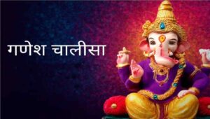 Ganesh Chalisa