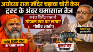 Ayodhya Ram Mandir Chadhawa Chori Case
