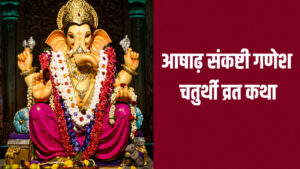 Story of the Ashadha Sankashti Ganesh Chaturthi Vrat