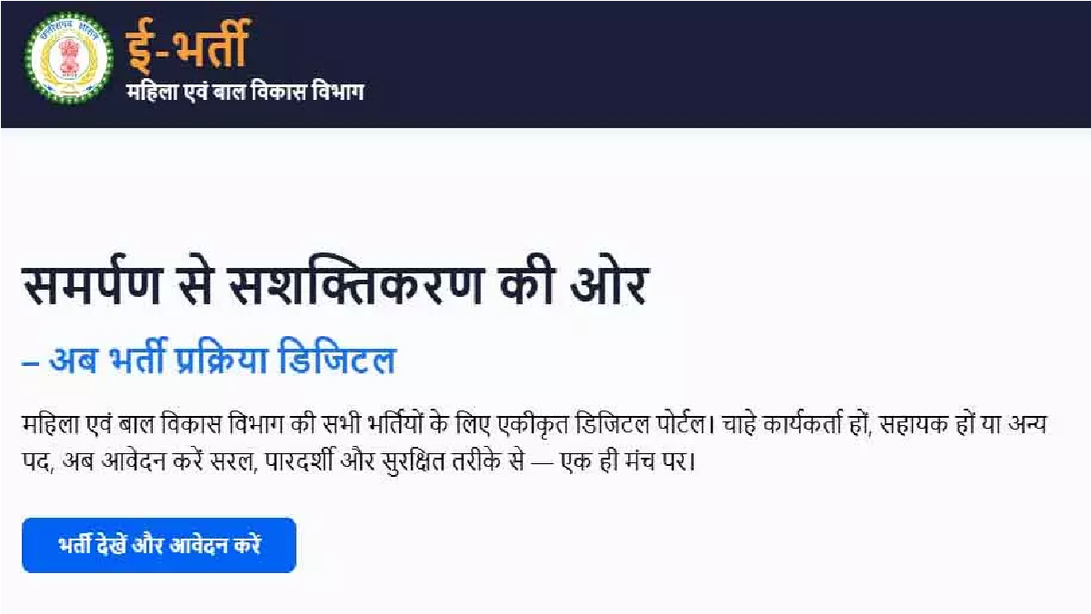 Anganwadi E-Bharti Portal